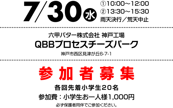 7/30(水) ①10：00〜12：00 ②13：30〜15：30 雨天決行／荒天中止