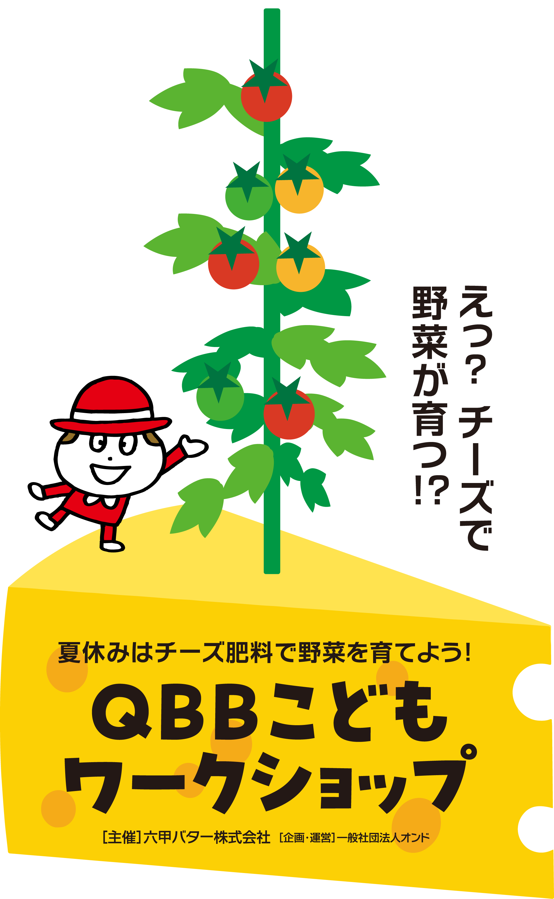 えっ? チーズで野菜が育つ!? 夏休みはチーズ肥料で野菜を育てよう! QBBこどもワークショップ ［主催］六甲バター株式会社 ［企画･運営］一般社団法人オンド